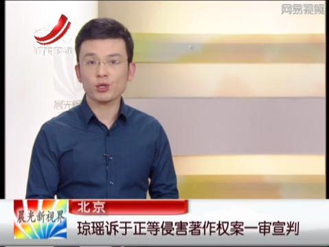 北京：琼瑶诉于正等侵害著作权案一审宣判