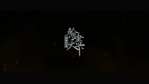 天下3烟雨江南《战意》势力宣传片